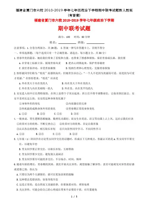 福建省厦门市六校2018-2019学年七年级政治下学期期中联考试题新人教版(有答案)