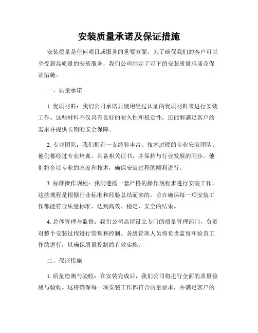安装质量承诺及保证措施