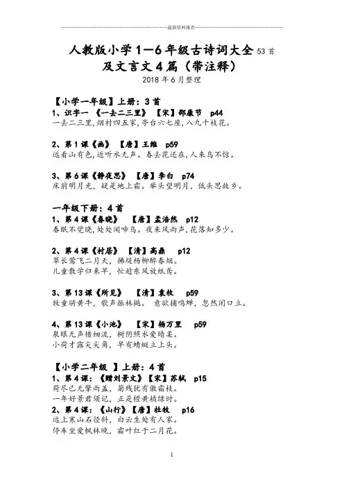 人教版小学1-6年级古诗词大全53首,文言文4篇带注释精编版