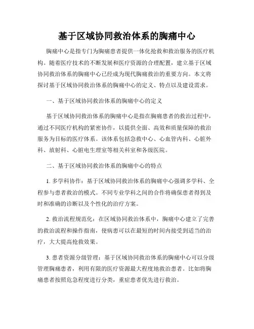 基于区域协同救治体系的胸痛中心