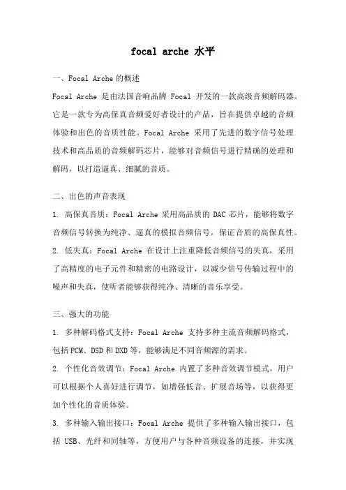focal arche 水平