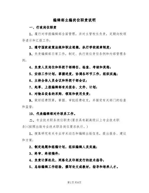 编辑部主编岗位职责说明（5篇）