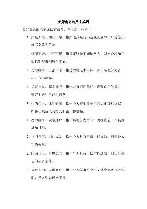 美好寓意的八字成语