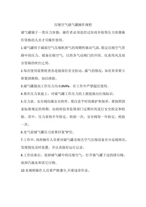 压缩空气储气罐操作规程