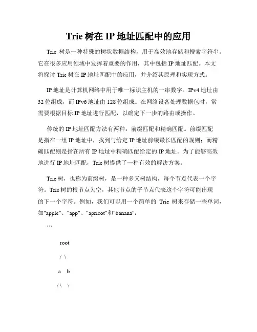 Trie树在IP地址匹配中的应用