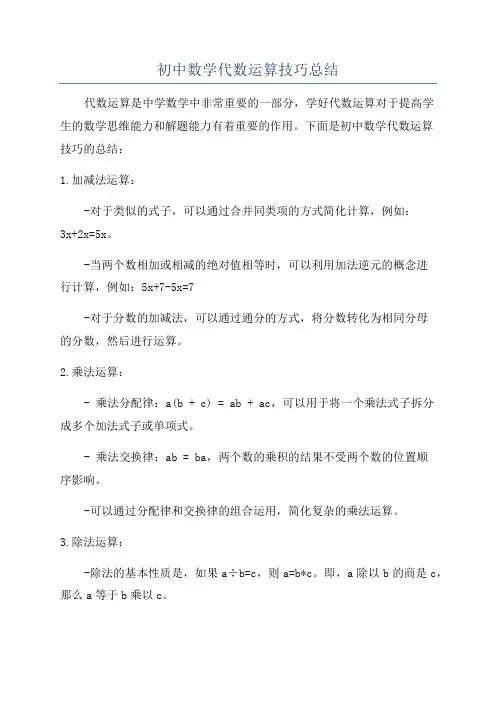 初中数学代数运算技巧总结