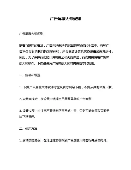 广告屏蔽大师规则