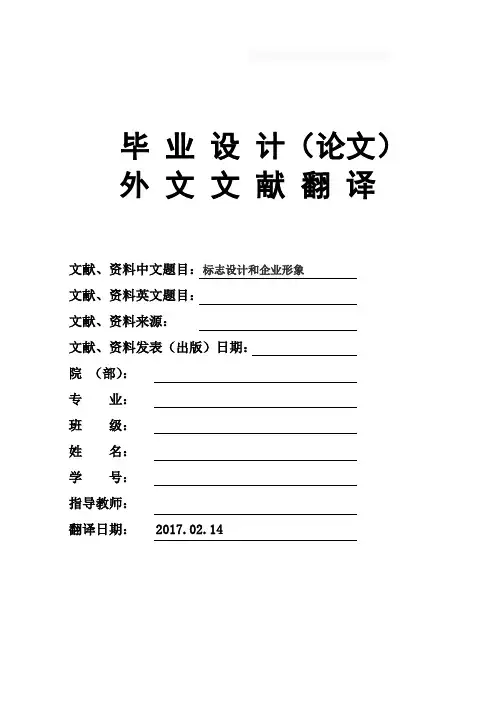 标志设计和企业形象大学毕业论文英文文献翻译及原文