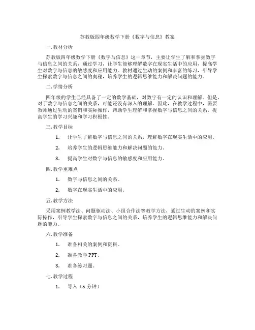 苏教版四年级数学下册《数字与信息》教案