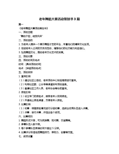 老年舞蹈大赛活动策划书3篇