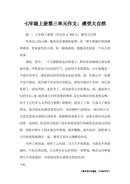 七年级上册第三单元作文：感受大自然_单元作文
