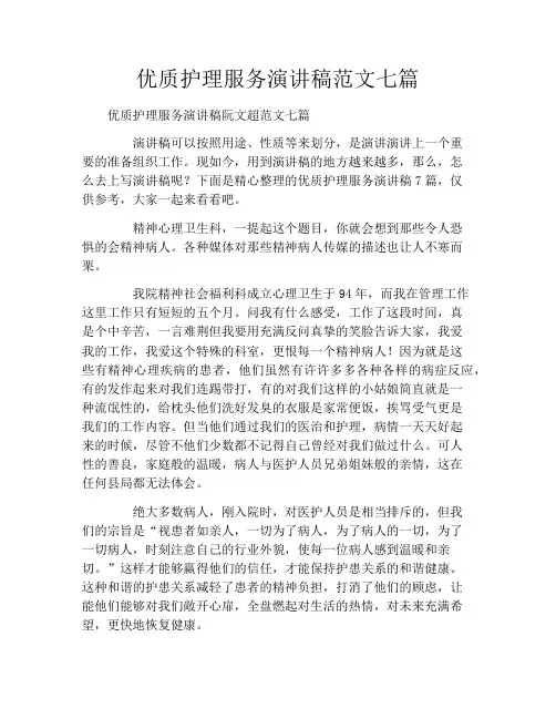 优质护理服务演讲稿范文七篇