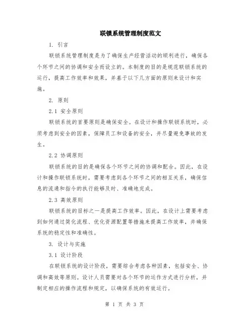 联锁系统管理制度范文