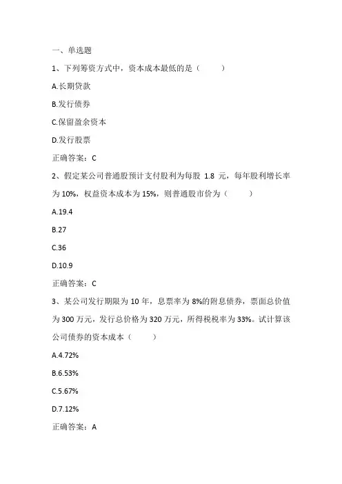 公司金融：资本成本习题与答案