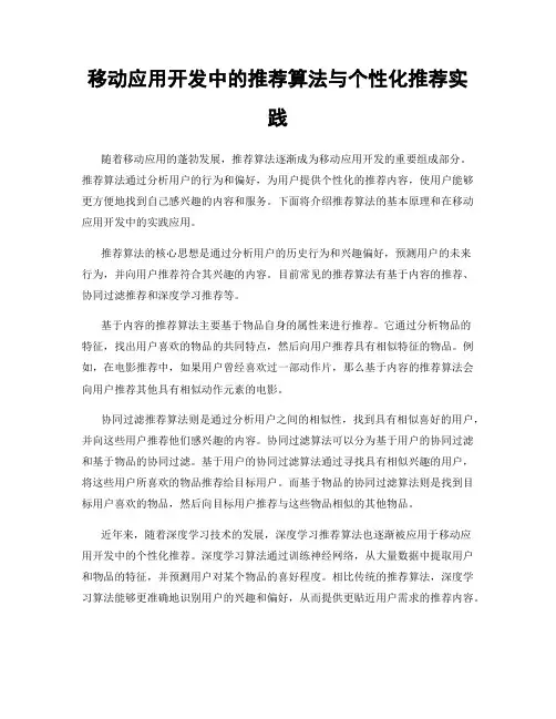 移动应用开发中的推荐算法与个性化推荐实践