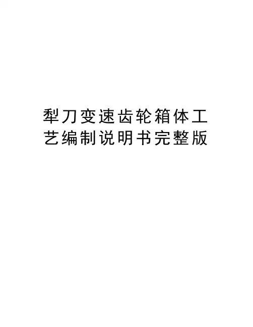 犁刀变速齿轮箱体工艺编制说明书完整版资料