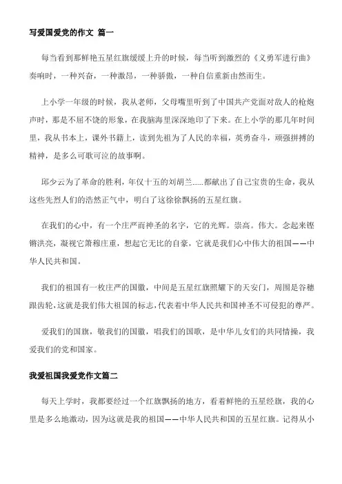 精选爱党爱国作文(通用40篇)