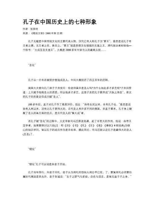 孔子在中国历史上的七种形象