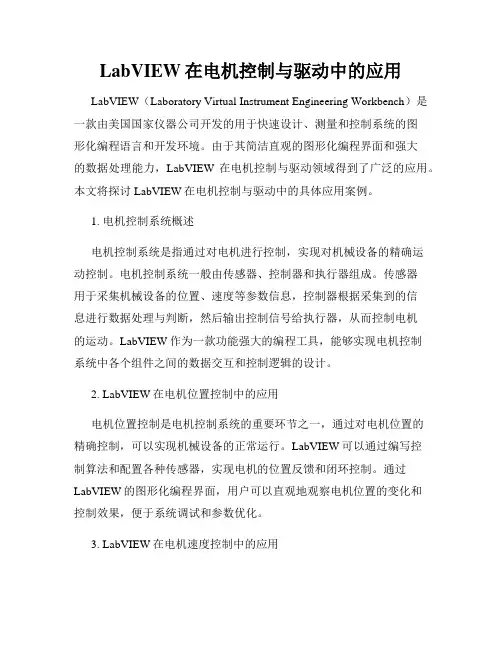 LabVIEW在电机控制与驱动中的应用