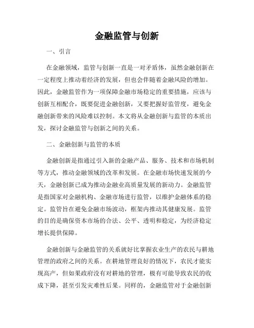 金融监管与创新