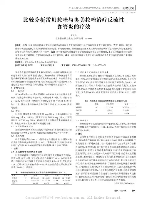 比较分析雷贝拉唑与奥美拉唑治疗反流性食管炎的疗效