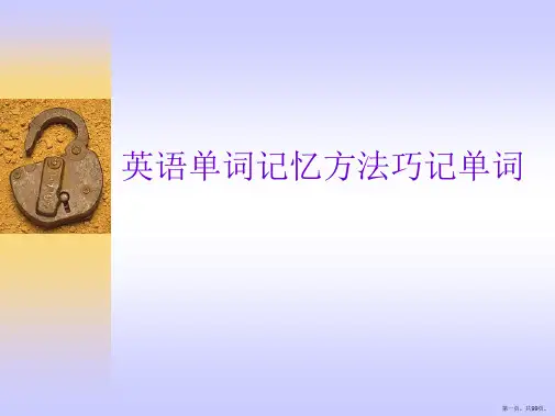 英语单词记忆方法巧记单词课件