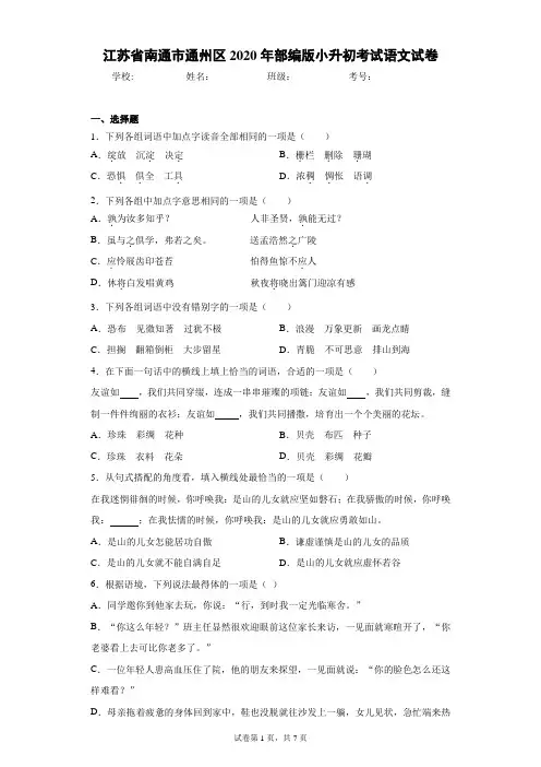 江苏省南通市通州区2020年部编版小升初考试语文试卷(含答案解析)
