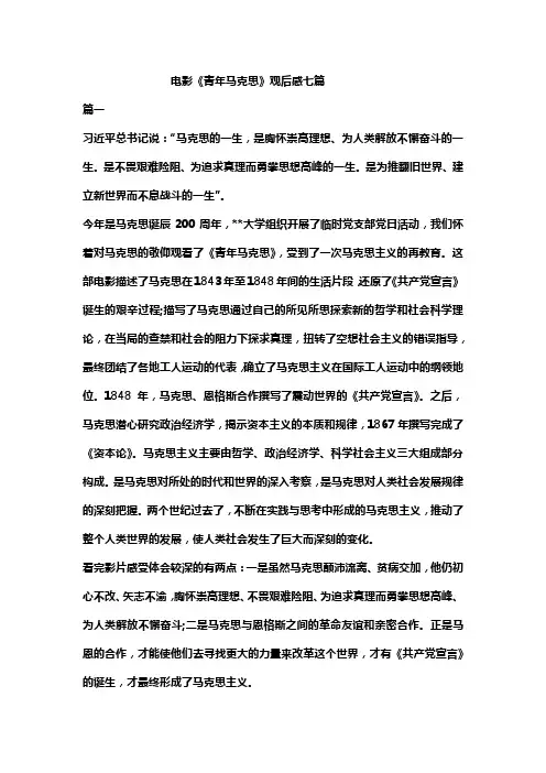 电影《青年马克思》观后感七篇