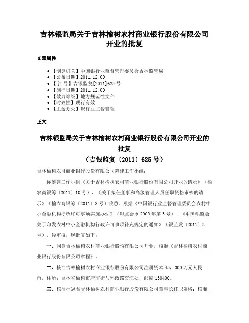 吉林银监局关于吉林榆树农村商业银行股份有限公司开业的批复