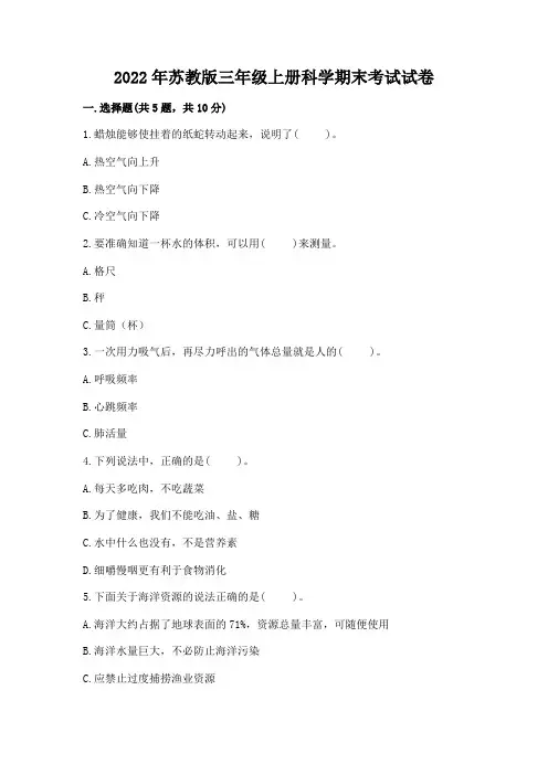 2022年苏教版三年级上册科学期末考试试卷(模拟题)