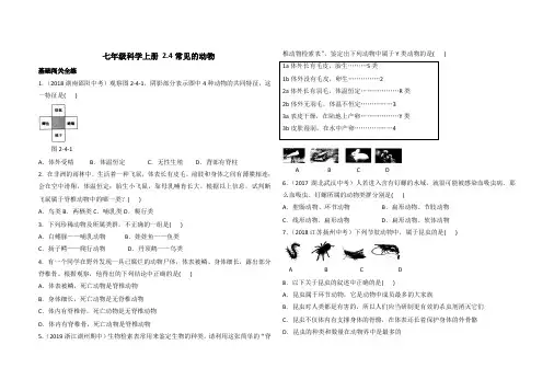 浙教版七年级科学上册 2.4常见的动物 同步检测(含解析)