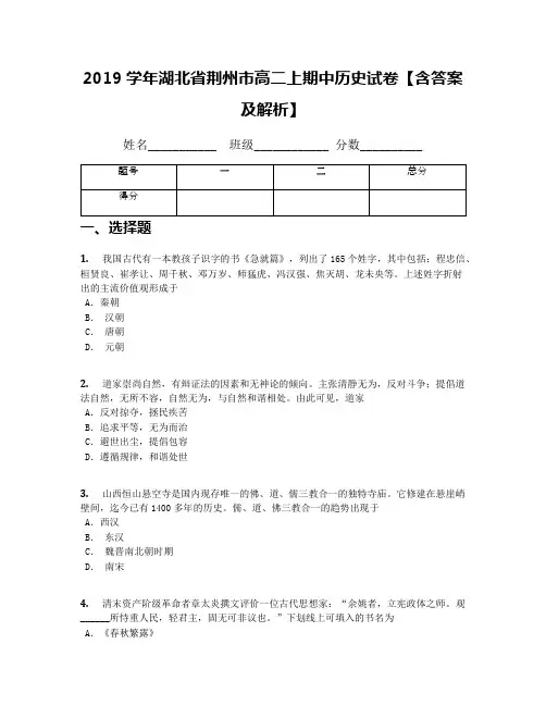 2019学年湖北省荆州市高二上期中历史试卷【含答案及解析】