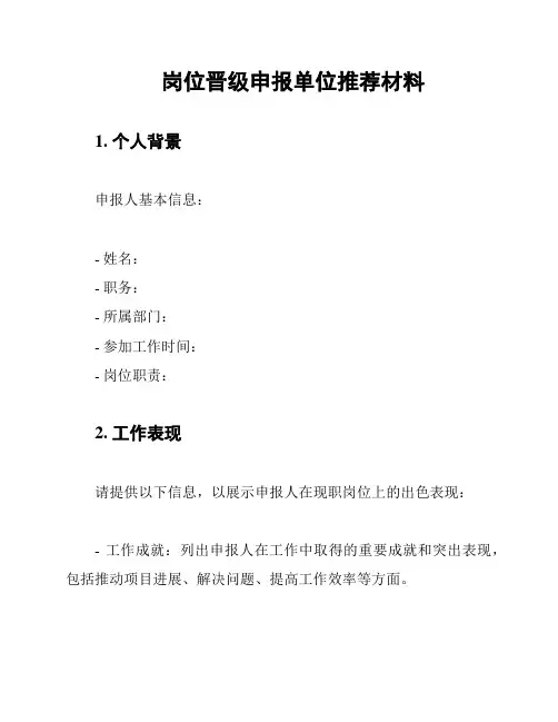 岗位晋级申报单位推荐材料