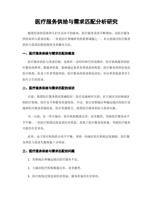 医疗服务供给与需求匹配分析研究