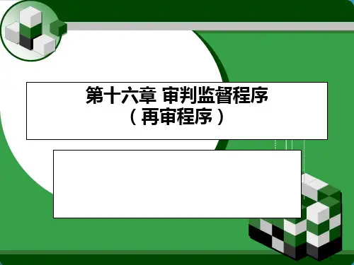 民事诉讼法-第十六章-审判监督程序 PPT课件
