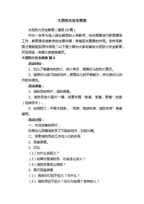 大班防火安全教案（通用20篇）