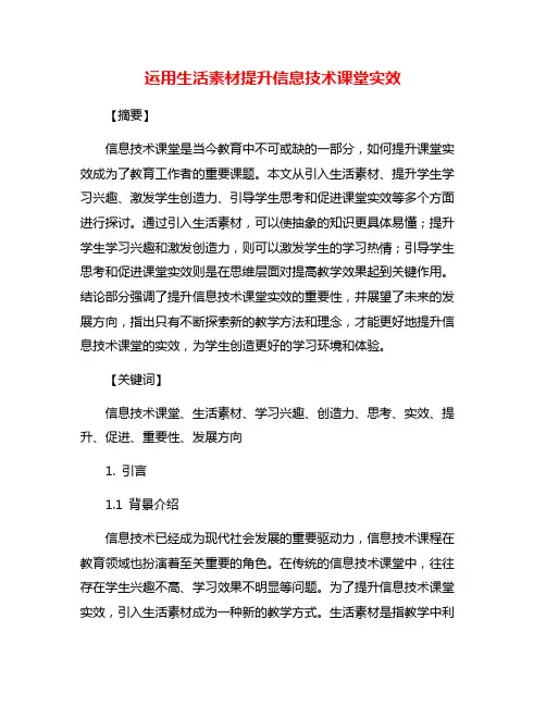运用生活素材提升信息技术课堂实效