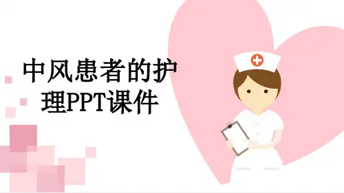 中风患者的护理PPT课件