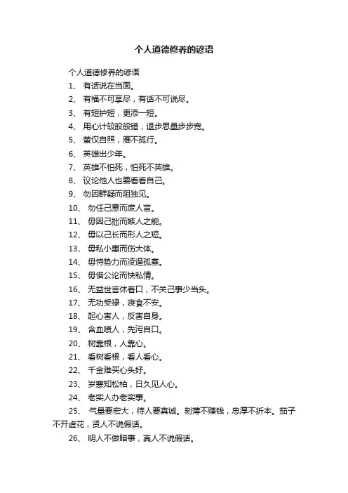 个人道德修养的谚语