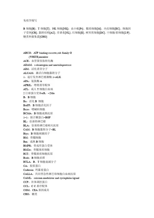 免疫学缩写
