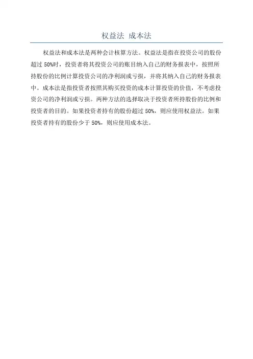 权益法 成本法