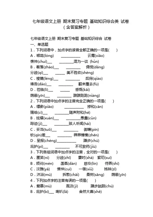 七年级语文上册 期末复习专题 基础知识综合类 试卷(含答案解析)