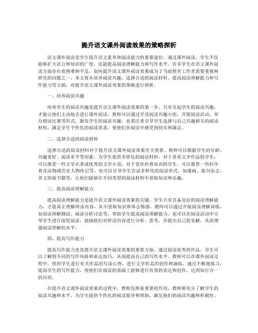 提升语文课外阅读效果的策略探析