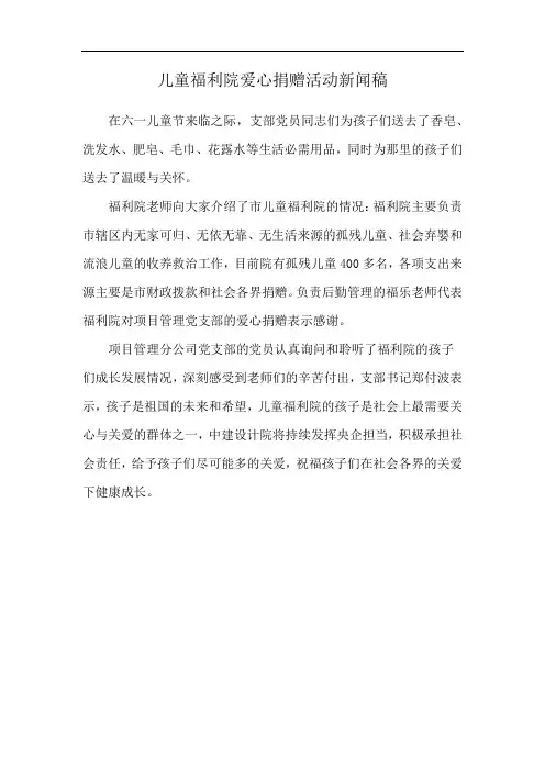 儿童福利院爱心捐赠活动新闻稿