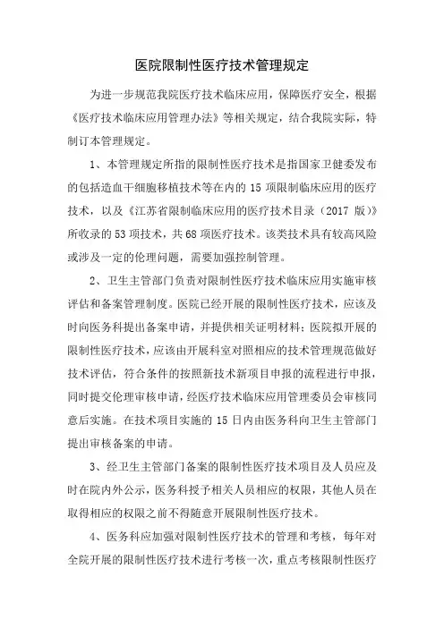 XX医院限制性医疗技术管理规定