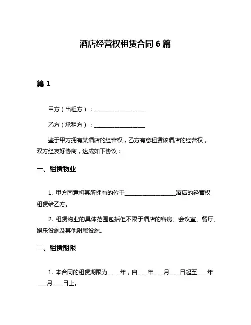 酒店经营权租赁合同6篇