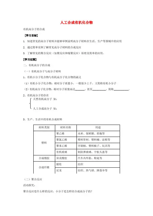 高中化学3.3人工合成的有机化合物学案2苏教版必修2