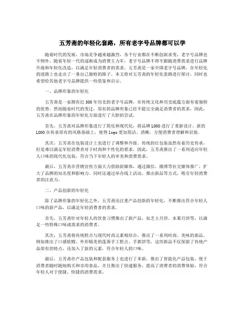 五芳斋的年轻化套路,所有老字号品牌都可以学