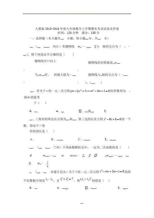 人教版2015-2016年度九年级数学上学期期末考试试卷及答案