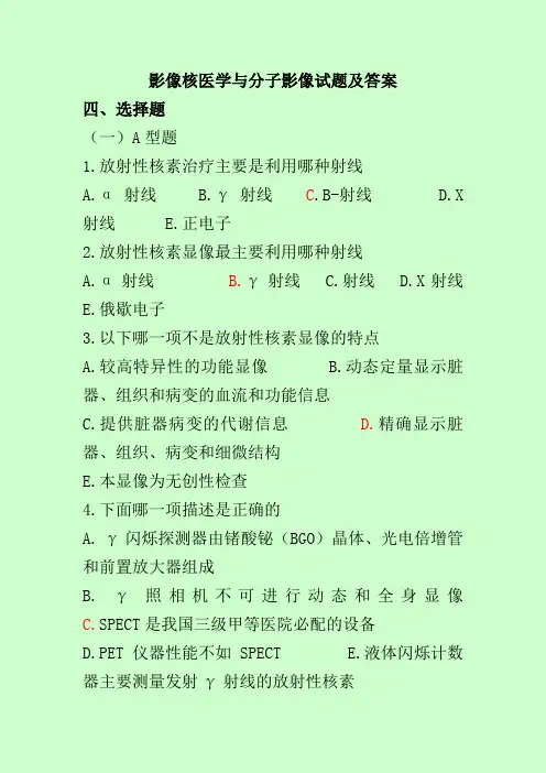 影像核医学与分子影像复习试题(含答案)
